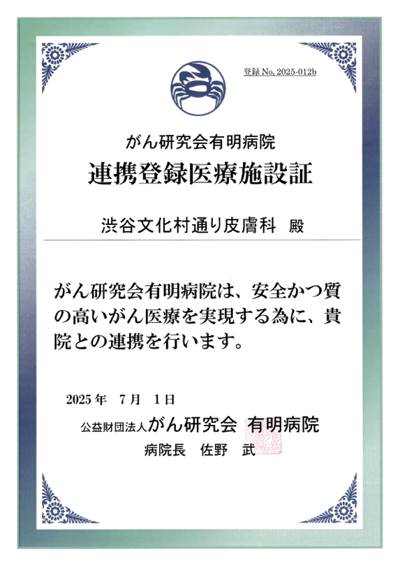 連携登録医療施設証 がん研究会有明病院