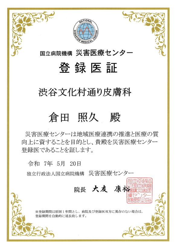 登録医証 国立病院機構 災害医療センター