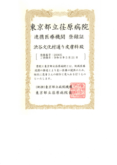 地域医療連携登録証 東京都立荏原病院