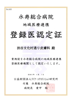 地域医療連携登録証 永寿総合病院