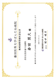 地域医療連携登録証 藤田医科大学ばんたね病院