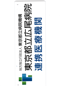 地域医療連携登録証 東京都立広尾病院