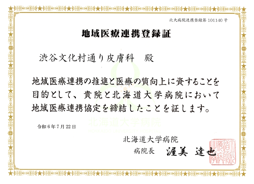 地域医療連携登録証 北海道大学病院
