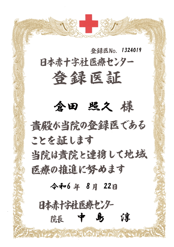 登録医証 日本赤十字社医療センター