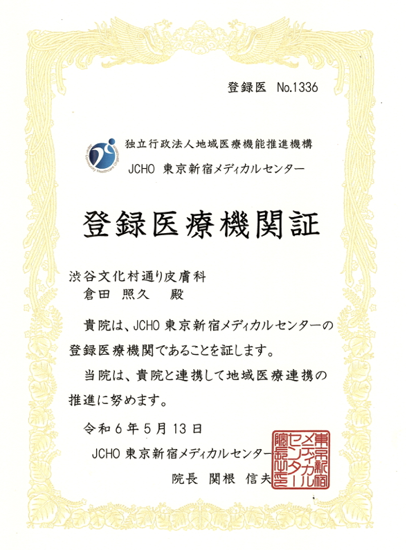 登録医療機関証 JCHO 東京新宿メディカルセンター