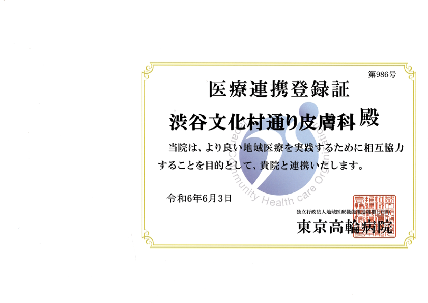 医療連携登録証 JCHO東京高輪病院