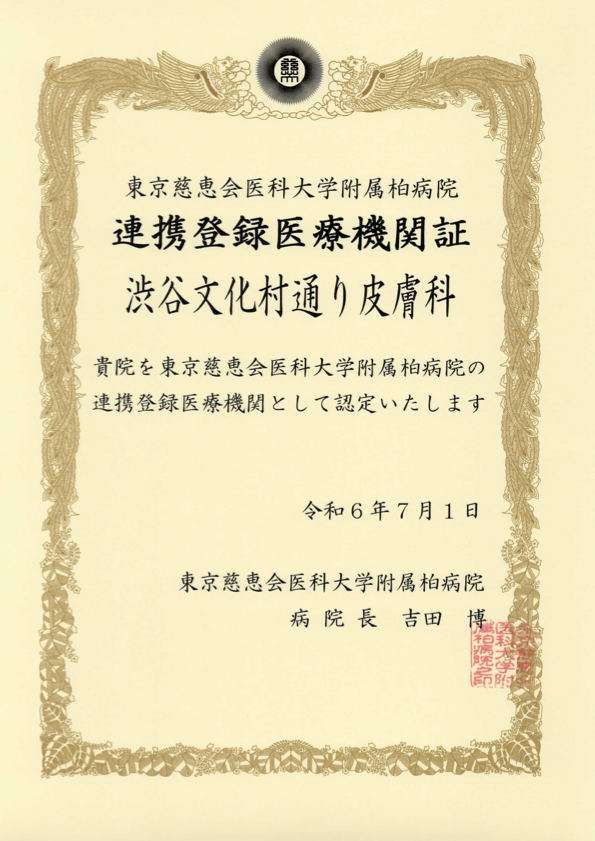 連携登録医証 東京慈恵会医科大学附属柏病院