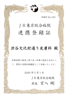 地域医療連携登録証 JR東京総合病院