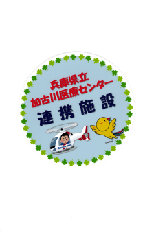 地域医療連携登録証 兵庫県立加古川医療センター