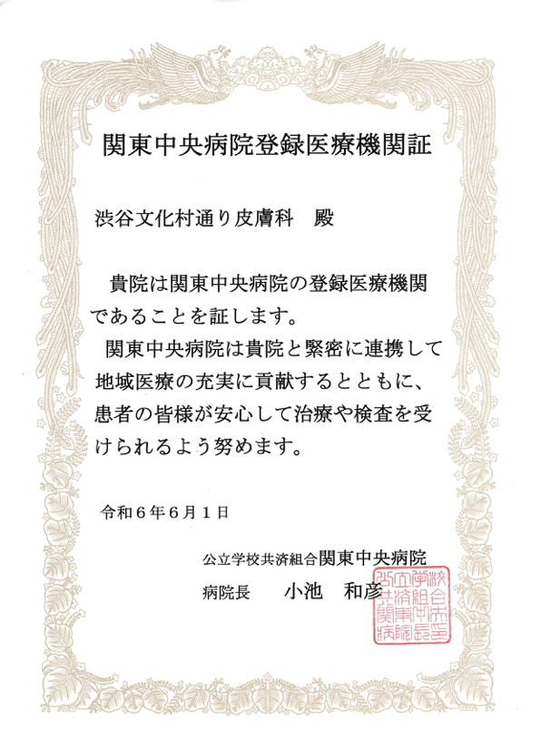 登録医療機関証 関東中央病院