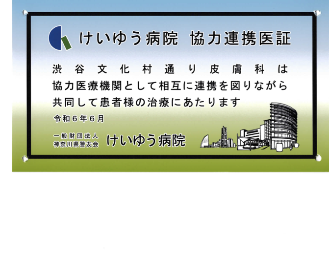 協力連携医証 けいゆう病院