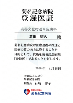 地域医療連携登録証 菊名記念病院
