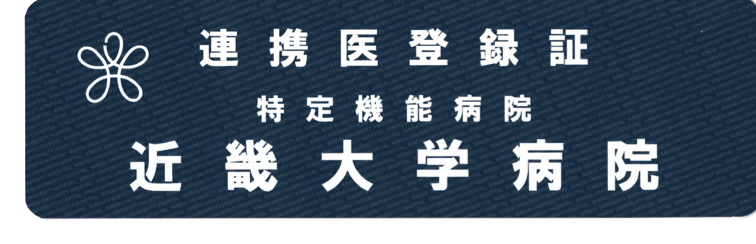 連携登録証 近畿大学病院