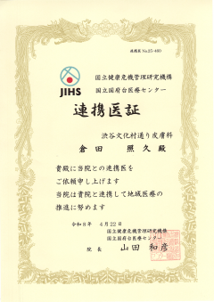 地域医療連携登録証 国立国府台医療センター