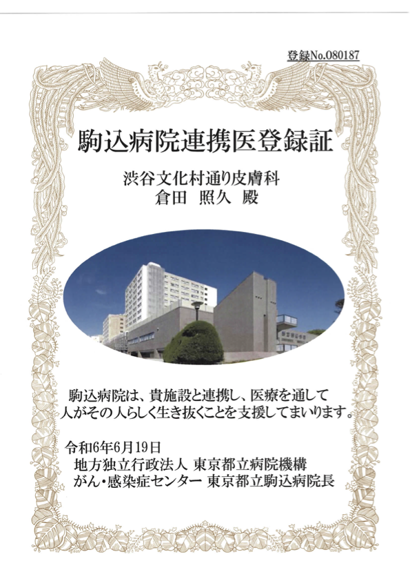 連携医登録証 駒込病院