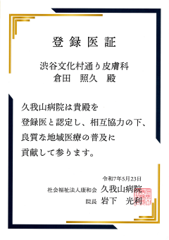地域医療連携登録証 久我山病院