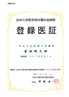 地域医療連携登録証 杏林大学医学部付属杉並病院