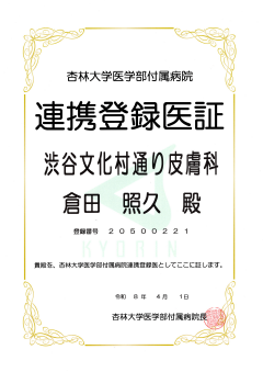 地域医療連携登録証 杏林大学医学部付属病院