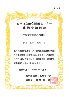 地域医療連携登録証 松戸市総合医療センター
