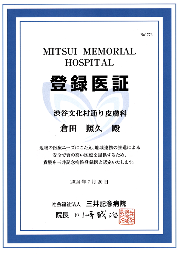 登録医証 三井記念病院