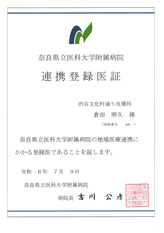 連携登録医証 奈良県立医科大学附属病院