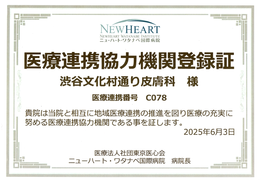 医療連携協力機関登録証 ニューハート・ワタナベ国際病院