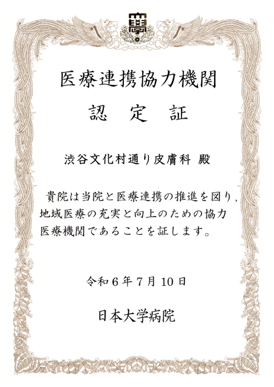 医療連携協力機関認定証 日本大学病院