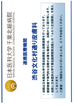 地域医療連携登録証 日本医科大学千葉北総病院