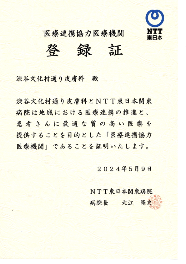 医療連携協力医療機関 登録証明書 NTT東日本関東病院