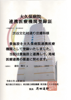 地域医療連携登録証 東京都立大久保病院