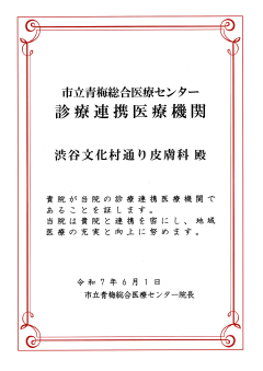 地域医療連携登録証 市立 青梅総合医療センター