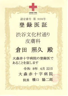 地域医療連携登録証 大森赤十字病院