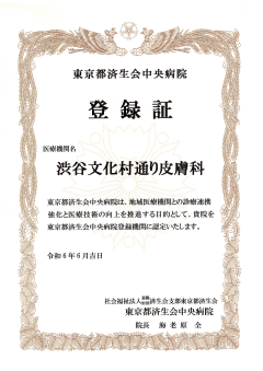 地域医療連携登録証 東京都済生会中央病院