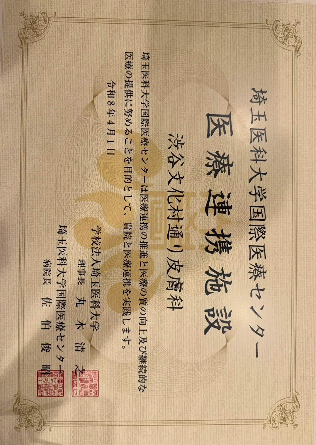 地域医療連携登録証 埼玉医科大学医療センター