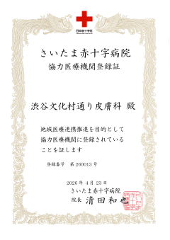 地域医療連携登録証 さいたま赤十字病院