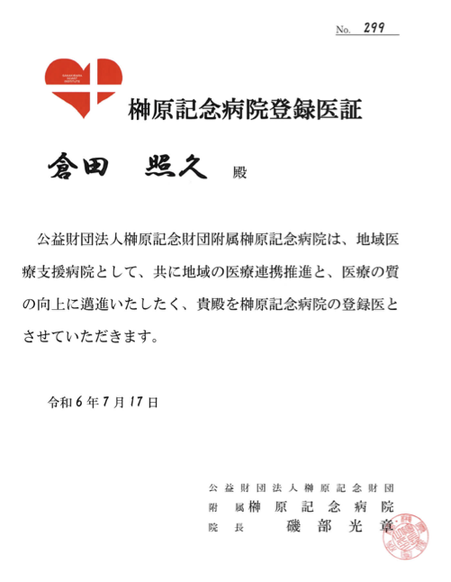 登録医証 榊原記念病院