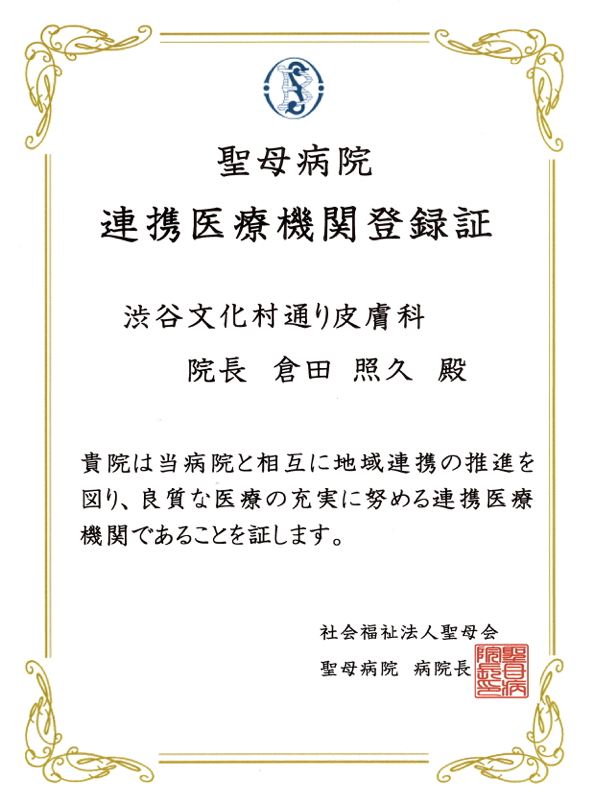 連携医療機関登録証 聖母病院