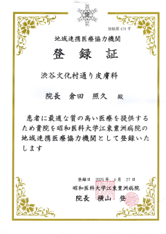 地域医療連携登録証 昭和医科大学江東豊洲病院