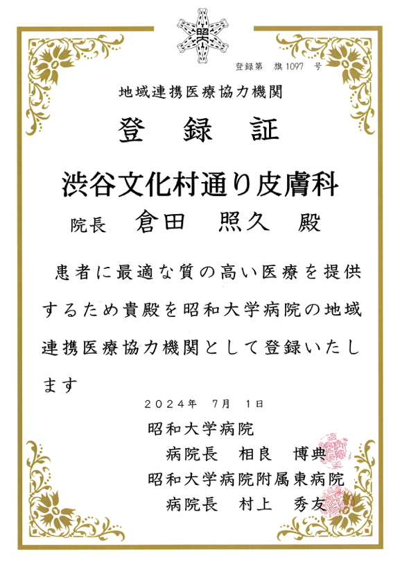 地域連携医療協力機関登録証 昭和医科大学病院