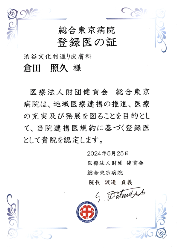 登録医の証 総合東京病院