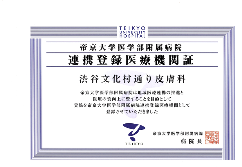 連携登録医療機関証 帝京大学医学部附属病院