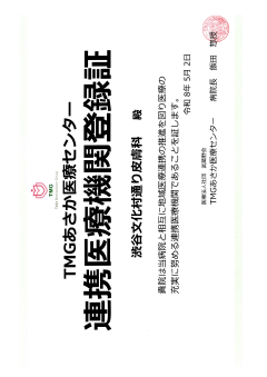 地域医療連携登録証 TMGあさか医療センター