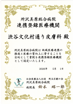 地域医療連携登録証 所沢美原総合病院