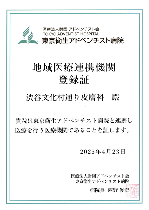 地域医療連携機関登録証 東京衛生アドベンチスト病院
