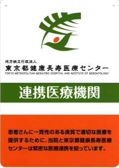 地域医療連携登録証 東京都健康長寿医療センター