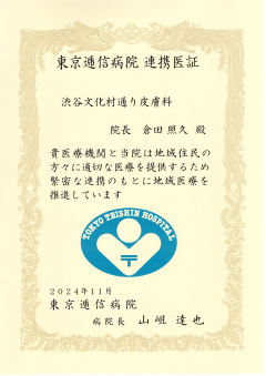 地域医療連携登録証 東京逓信病院