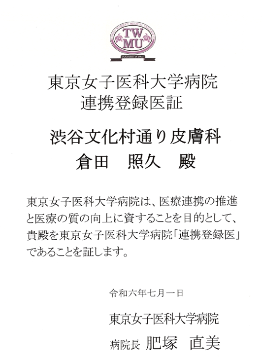 連携登録医証 東京女子医科大学病院