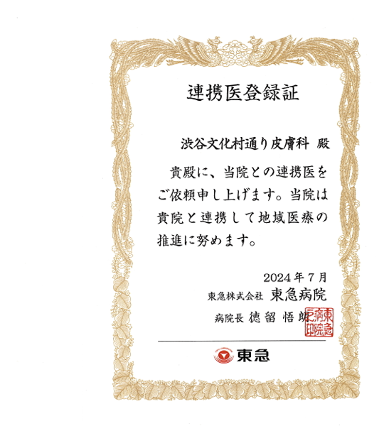 連携医登録証 東急病院