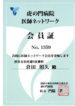 地域医療連携登録証 虎ノ門病院