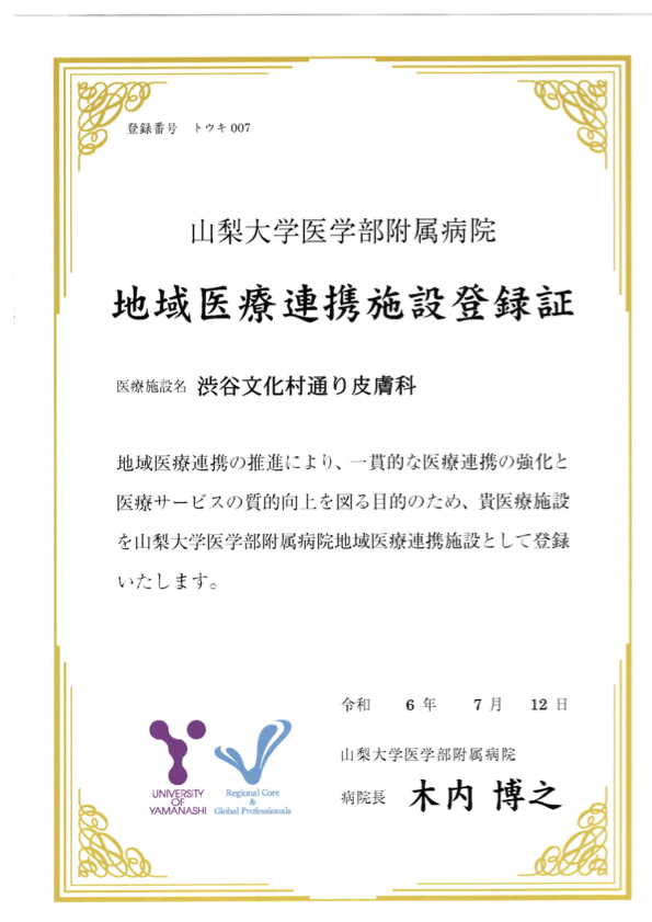 地域医療連携施設登録証 山梨大学医学部附属病院